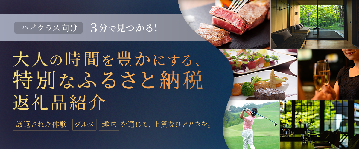 大人の時間を豊かにする、特別なふるさと納税返礼品紹介