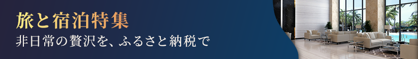 旅と宿泊特集