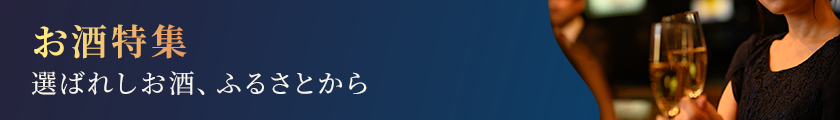 お酒特集