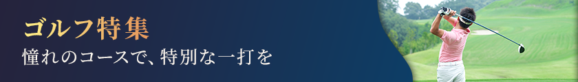 ゴルフ特集