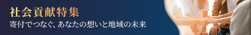 社員貢献特集