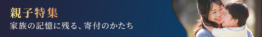 親子特集