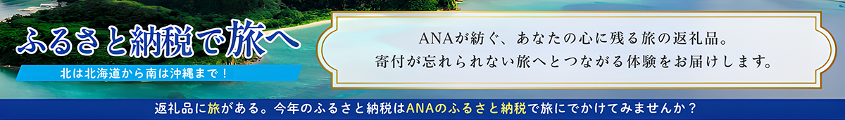 ふるさと納税で旅へ