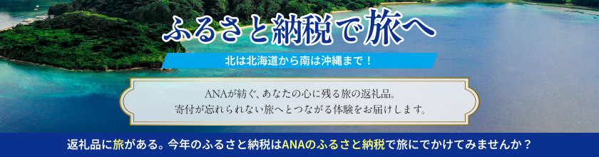 ふるさと納税で旅へ