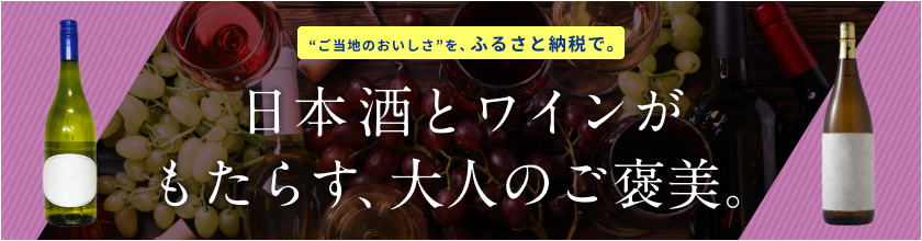 日本酒とワインがもたらす、大人のご褒美